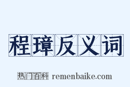 程璋反义词是什么意思的图片